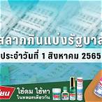 ผลสลาก01/08/65
